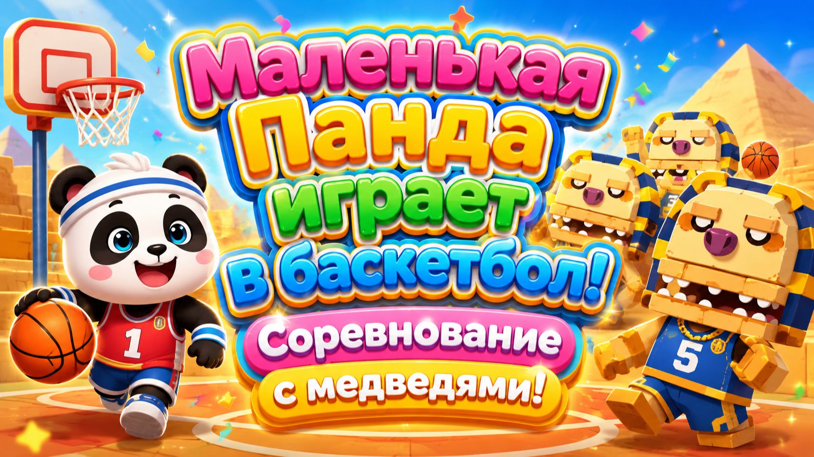 Маленькая Панда играет в баскетбол! 🏀🐼 Соревнование с медведями 🌟 Развивающий мультфильм