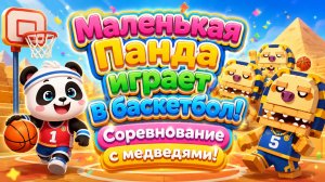 Маленькая Панда играет в баскетбол! 🏀🐼 Соревнование с медведями 🌟 Развивающий мультфильм