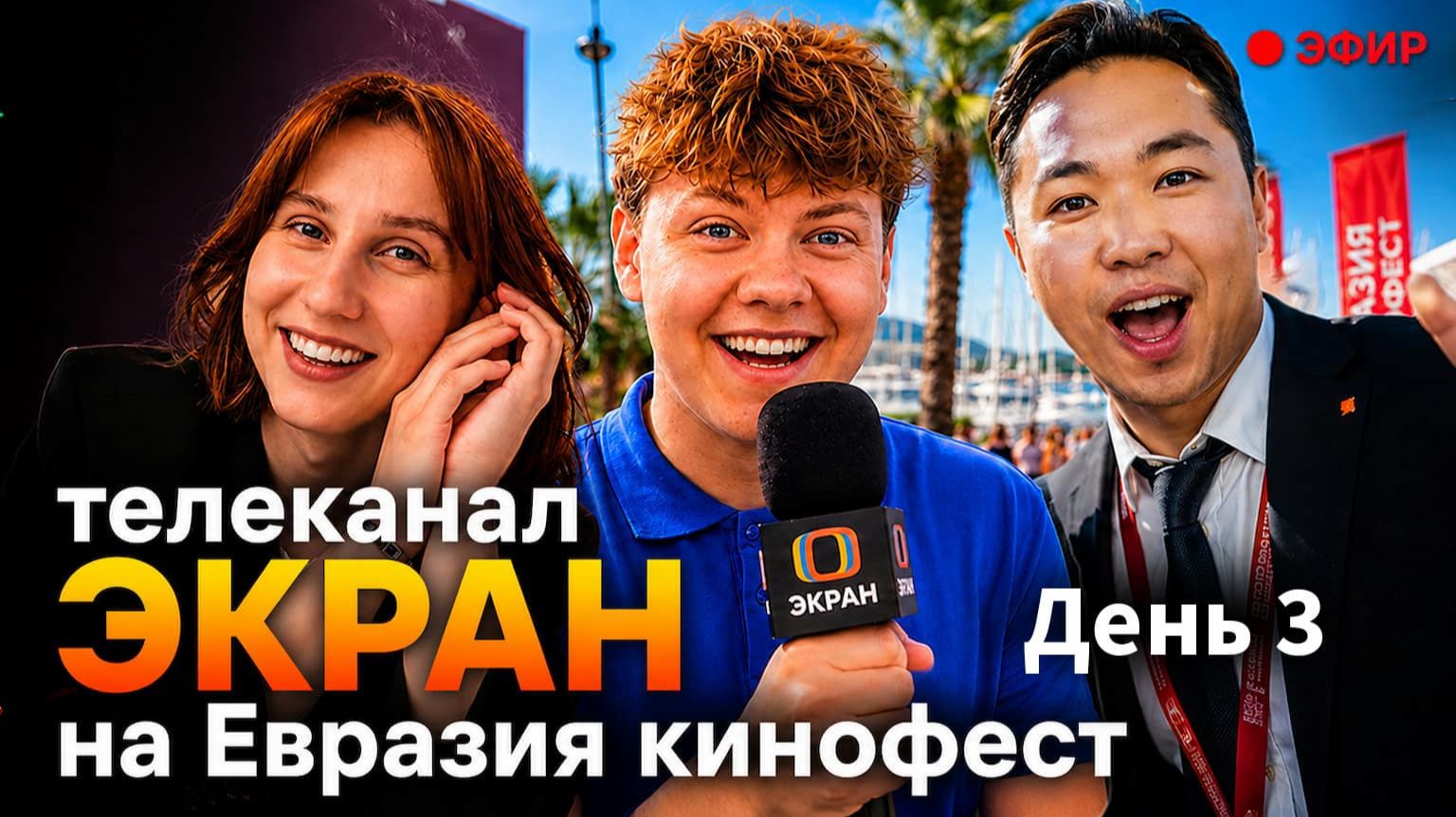 III Международный фестиваль кино «Евразия-кинофест» — День 3 смотреть онлайн