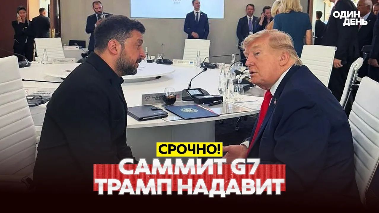 🔴 СРОЧНО ТРАМП НА САММИТЕ G7 ПУТИН ДОЛЖЕН ЗАКЛЮЧИТЬ СДЕЛКУ #новости #одиндень смотреть онлайн
