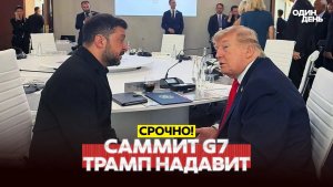 🔴 СРОЧНО ТРАМП НА САММИТЕ G7 ПУТИН ДОЛЖЕН ЗАКЛЮЧИТЬ СДЕЛКУ #новости #одиндень