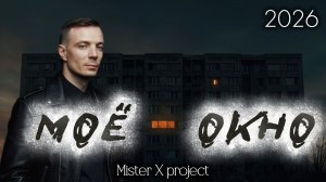 «МОЕ ОКНО» - 2026 (Underground - trip hop mix) / Mister X project vs Дмитрий Шимко