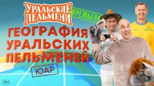 Шоу «Уральские пельмени» ЮАР. Обзор