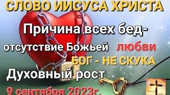 "Причина всех бед — отсутствие Божьей любви", "Бог — не скука" — слово Иисуса Христа 09.09.23 смотреть онлайн