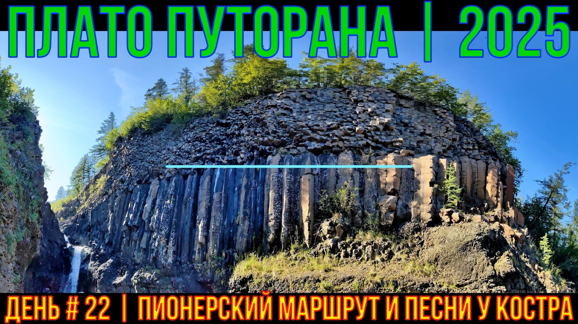 Плато Путорана | 2025 | День #22 | Пионерский маршрут и песни у костра