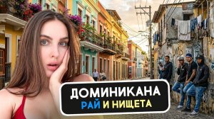 ДОМИНИКАНА РАЙ И АД