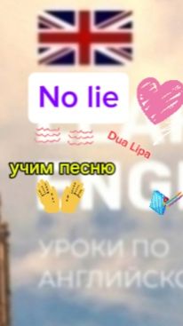 Английский язык учим песню no lie