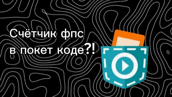 КАК сделать счётчик фпс в покет-код (данный туториал был сделан летом 2026 г. на версии 1.4.1) смотреть онлайн