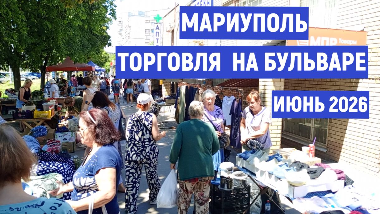Мариуполь.Торговля на бульваре  12.06.26