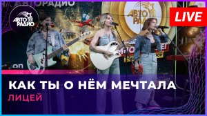 Лицей - Как Ты о Нём Мечтала (LIVE @ Авторадио)