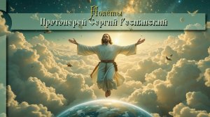 Полёты