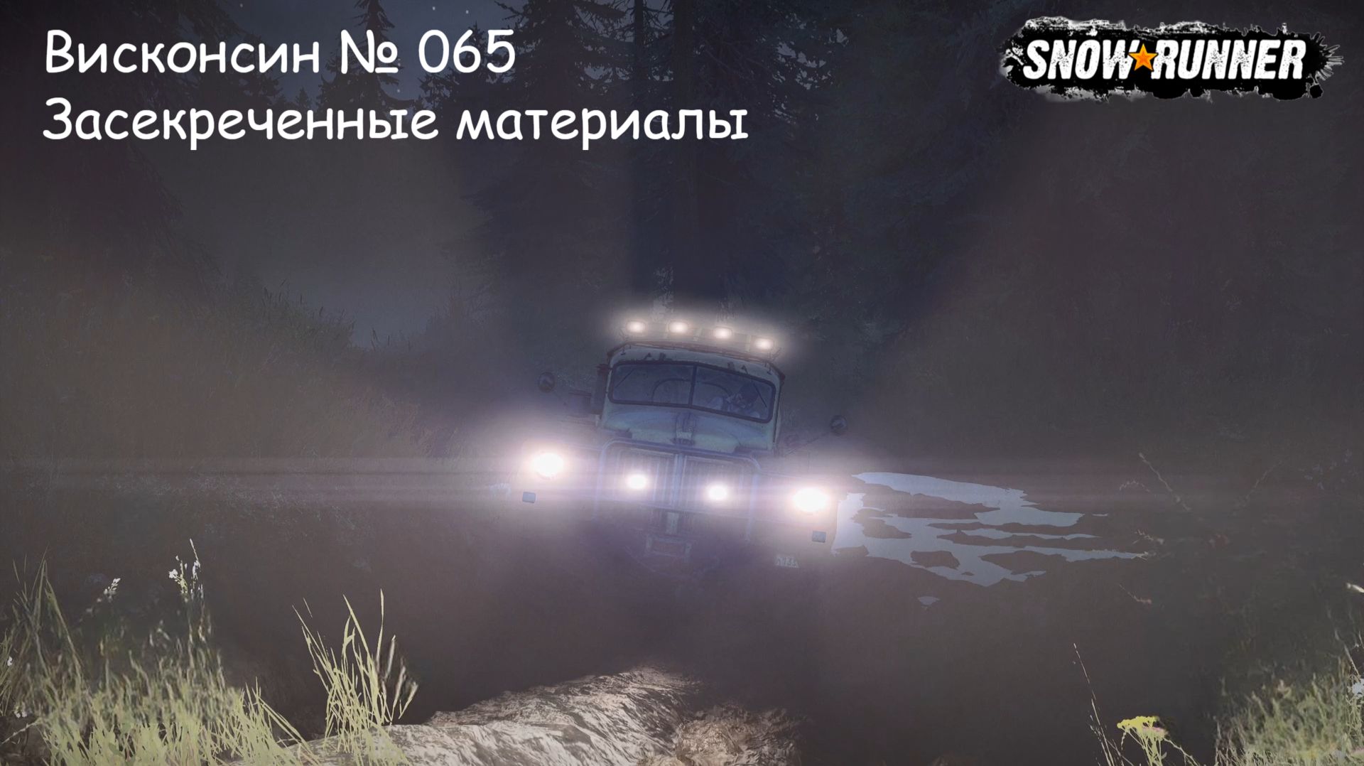 SnowRunner Висконсин № 065 Засекреченные материалы