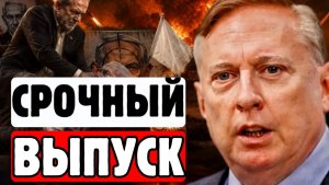 ⚡Дуглас Макгрегор - УЖАСАЮЩАЯ ПРАВДА ОБ ИРАНЕ О чем молчат в Белом доме