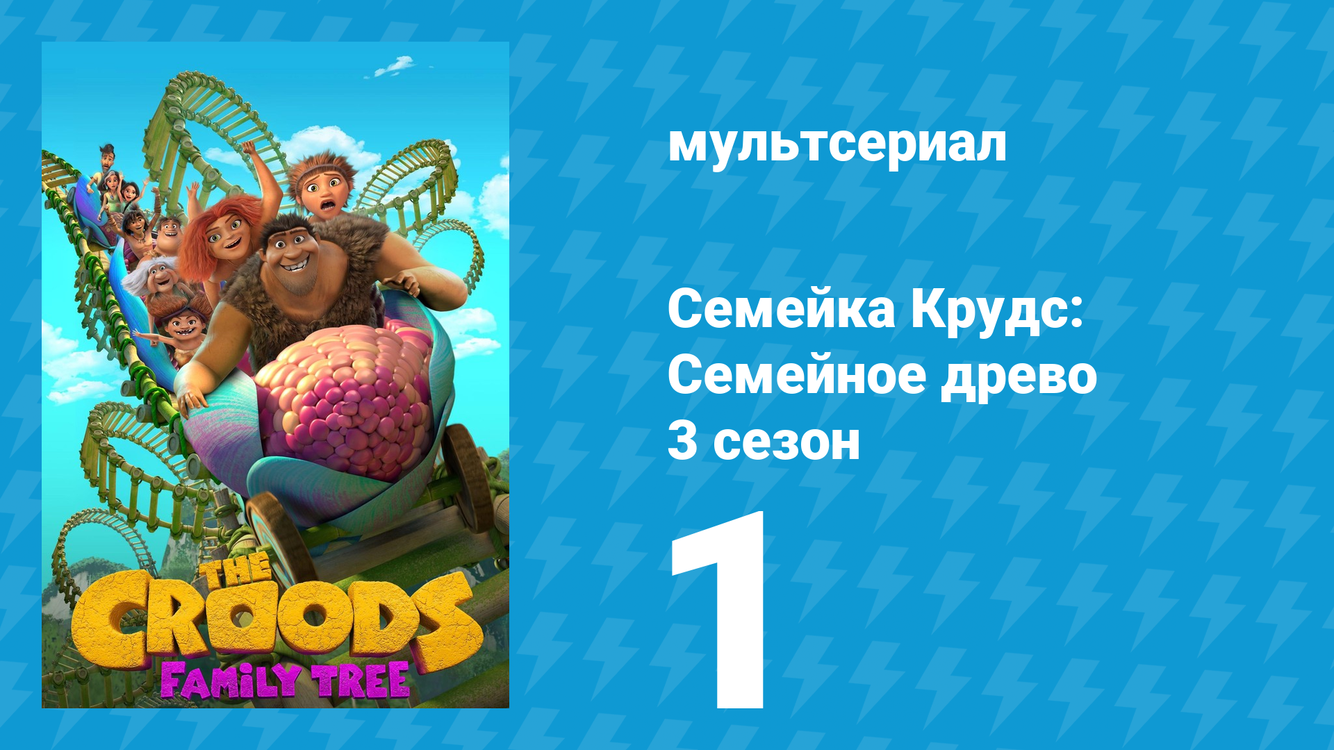 Семейка Крудс: Семейное древо 3 сезон 1 серия (мультсериал, 2021)