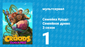 Семейка Крудс: Семейное древо 3 сезон 1 серия (мультсериал, 2021)