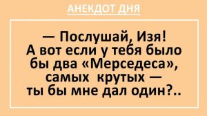 Послушай, Изя! А вот если у тебя было бы два «Мерседеса»... | Анекдоты смешные | Юмор