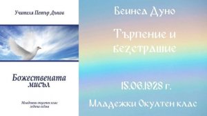 1928-06-15  Търпение и безстрашие   МОК, 7год  Чете Ганка Кирилова