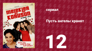 Пусть ангелы хранят 12 серия (сериал, 2009)