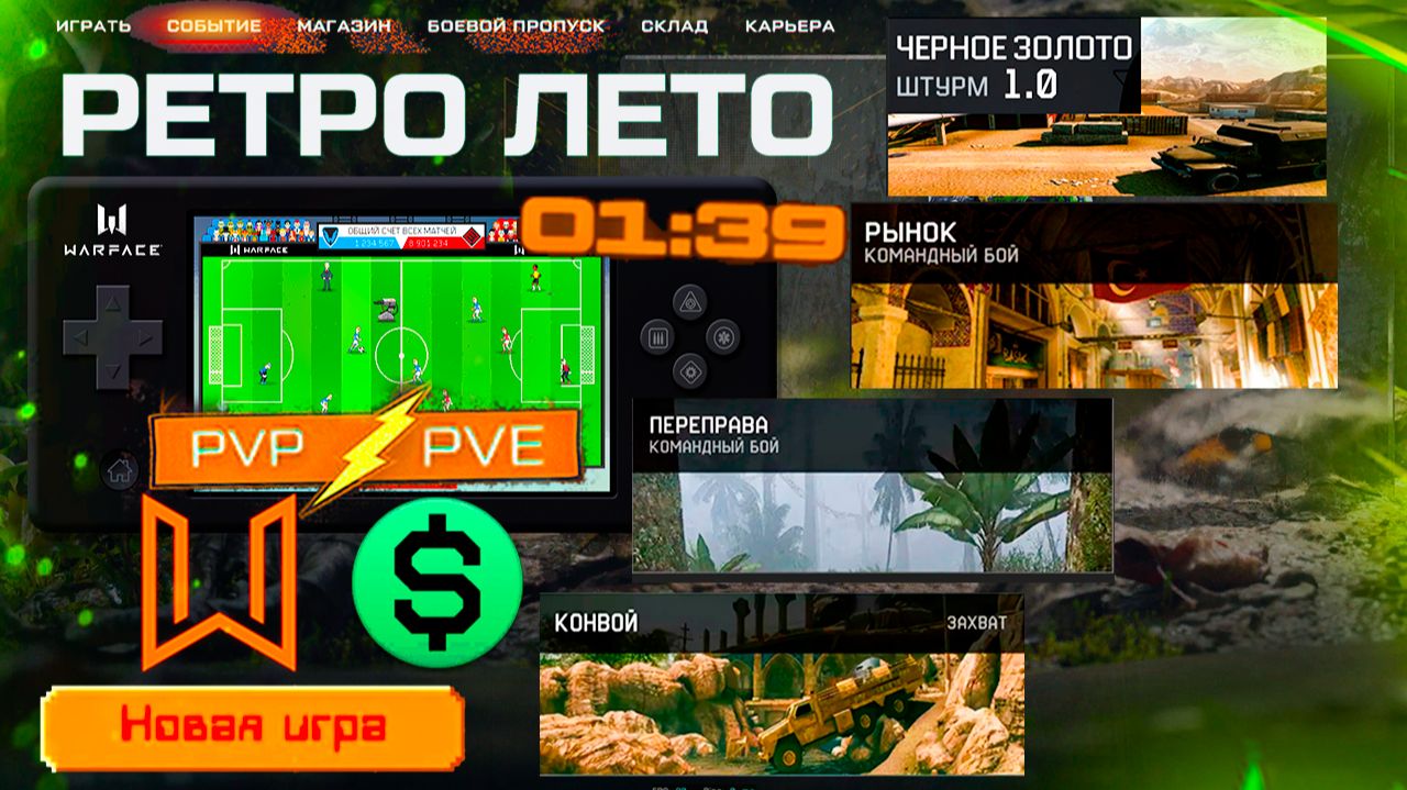 НОВОЕ СОБЫТИЕ ФУТБОЛ, ДИКИЙ ФАРМ МОНЕТ WARFACE - Старое Черное Золото, Конвой, Рынок смотреть онлайн