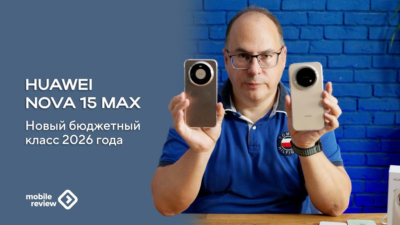 Новый бюджетный класс 2026 года. Huawei 15 nova Max смотреть онлайн