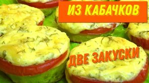Такие КАБАЧКИ вы полюбите навсегда. Топ 2 лучших рецепта их кабачков. Сочная Закуска ИЗ КАБАЧКОВ