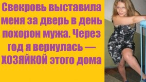 Истории из жизни | Аудио рассказы | Свекровь выставила меня за дверь в день  | Жизненные истории