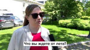 «Люди говорят» | Что вы ждете от лета?