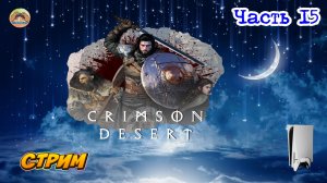Crimson Desert -=- ЧАСТЬ 15