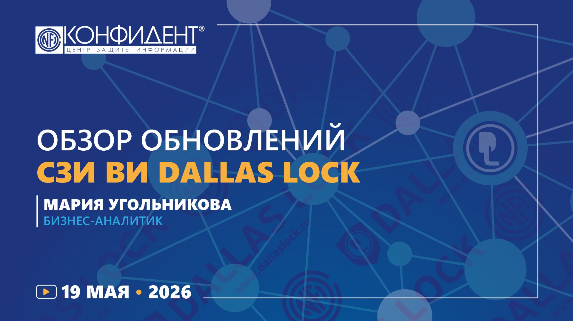Обзор обновлений СЗИ ВИ Dallas Lock
