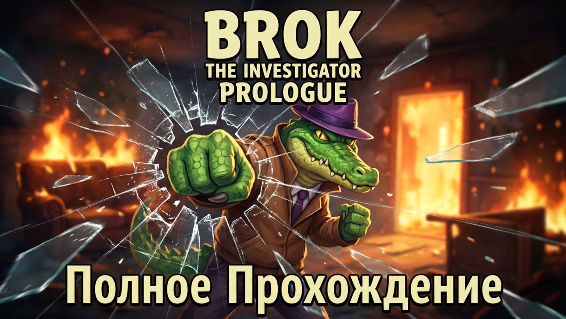 BROK THE INVESTIGATOR PROLOGUE - Полное Прохождение