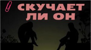 🔮Расклад таро🎴   🔴Скучает ли он?💥💞🔆
