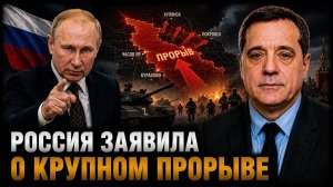 РОССИЯ ЗАЯВИЛА О КРУПНОМ ПРОРЫВЕ