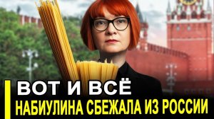 Только что.. Набиуллина сбежала из России.. Вот к чему привели запоздалые комментарии