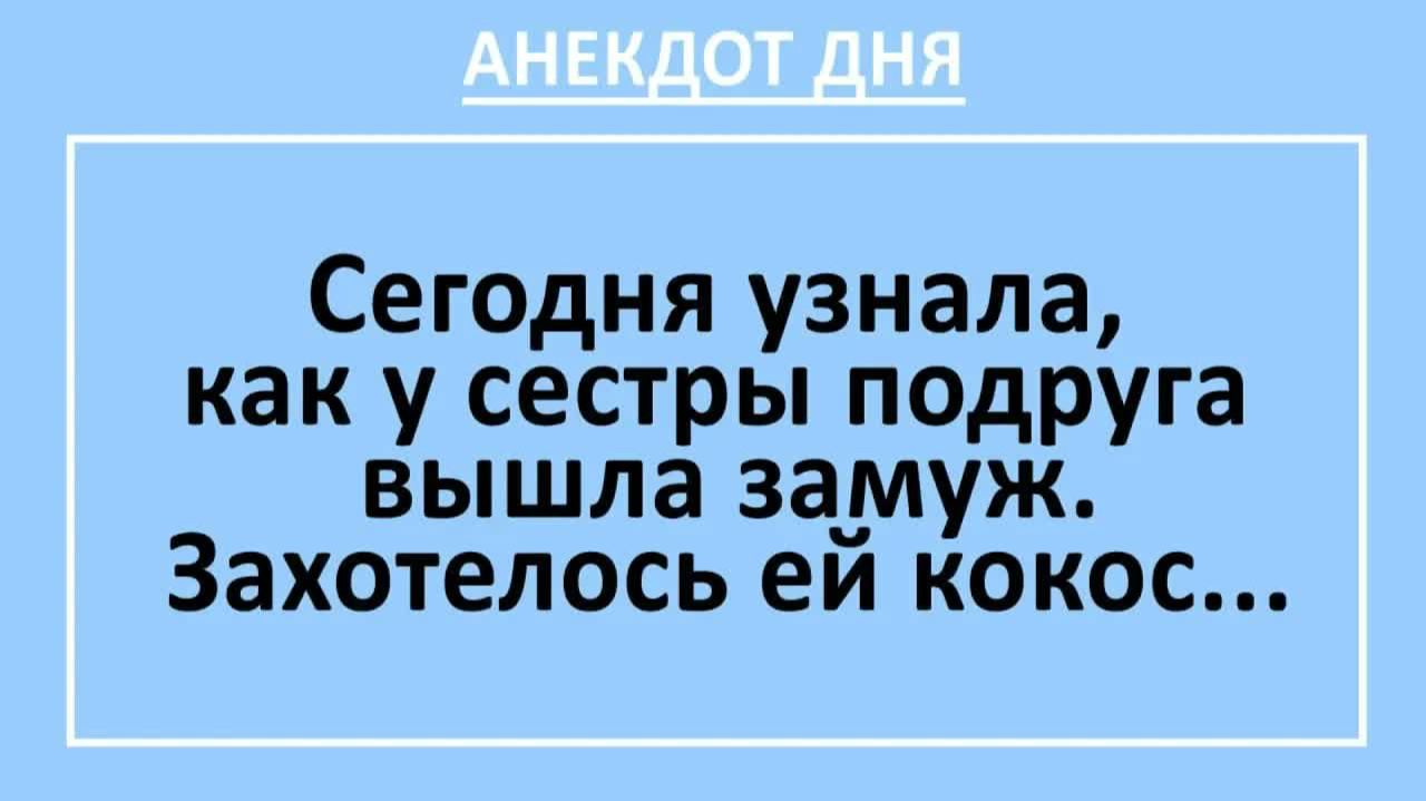 Сегодня узнала, как у сестры подруга вышла замуж. Захотелось ей... | Анекдоты смешные | Юмор смотреть онлайн