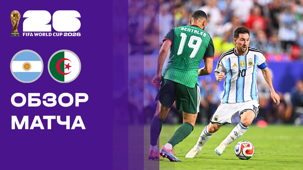 Аргентина - Алжир. Обзор матча чемпионата мира-2026 17.06.2026 смотреть онлайн
