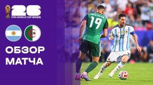 Аргентина - Алжир. Обзор матча чемпионата мира-2026 17.06.2026