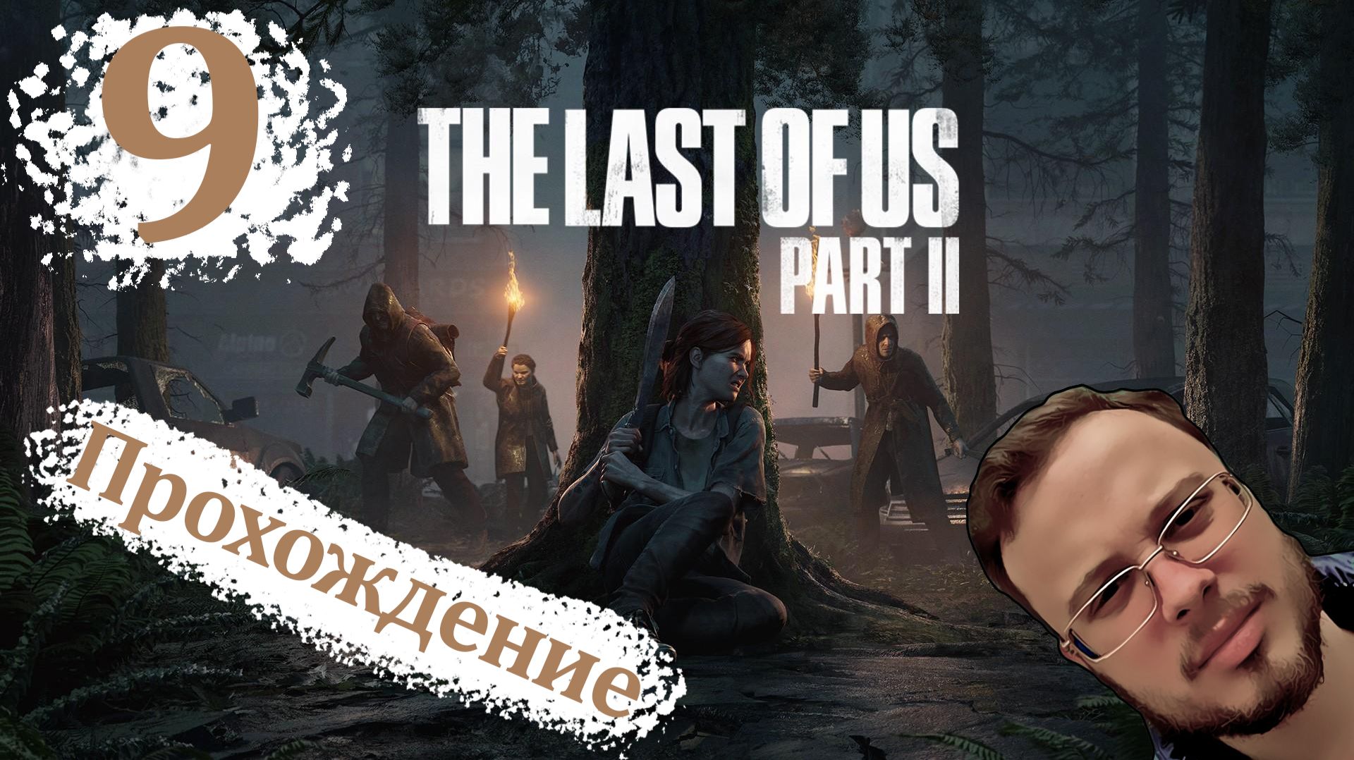 НАШЛА ПАПАШКУ - The Last Of Us 2 Remastered (ПК версия) #9
