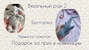 ВЯЗОВЛОГ| ВЯЗАЛЬНЫЙ РАЙ 2| болталка| обзор подарка и немного покупок