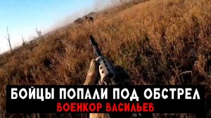 Российские военные в зоне СВО. Выжить любой ценной - Военкор Васильев