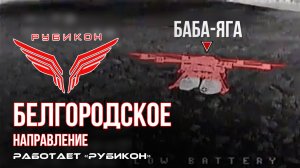 Белгородское направление. «Рубикон» FPV-дронами поражает пикап, антенну связи , ПВД и БпЛА ВСУ