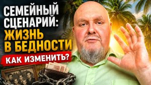 Семейные Сценарии: Знакомство. Жизнь в кредит: как распознать и трансформировать Сценарий Дефицита