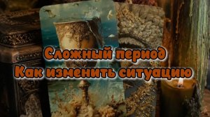 Сложный период. Как изменить ситуацию...