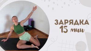 Зарядка 15 мин 17.06