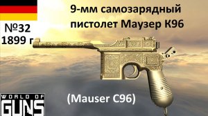 Эволюция оружия-32. 9-мм самозарядный пистолет Маузер К96  (Германия)