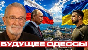 Чёрное море для Украины главный спор будущей сделки - Макговерн и Наполитано