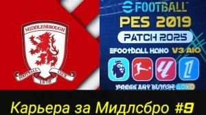 PES 19 HANO PATCH SEASON UPDATE 25/26.Карьера за Мидлсбро №9