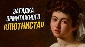 Предлагаю новое объяснение картины Караваджо «Лютнист» из Эрмитажа