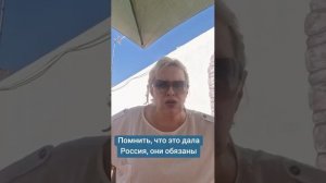 Помнить о том, что это дала Россия,  они обязаны