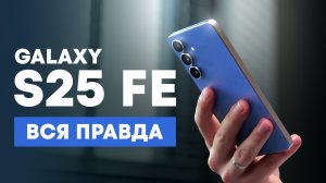 Новый Samsung S25 FE — опыт использования в реальной жизни