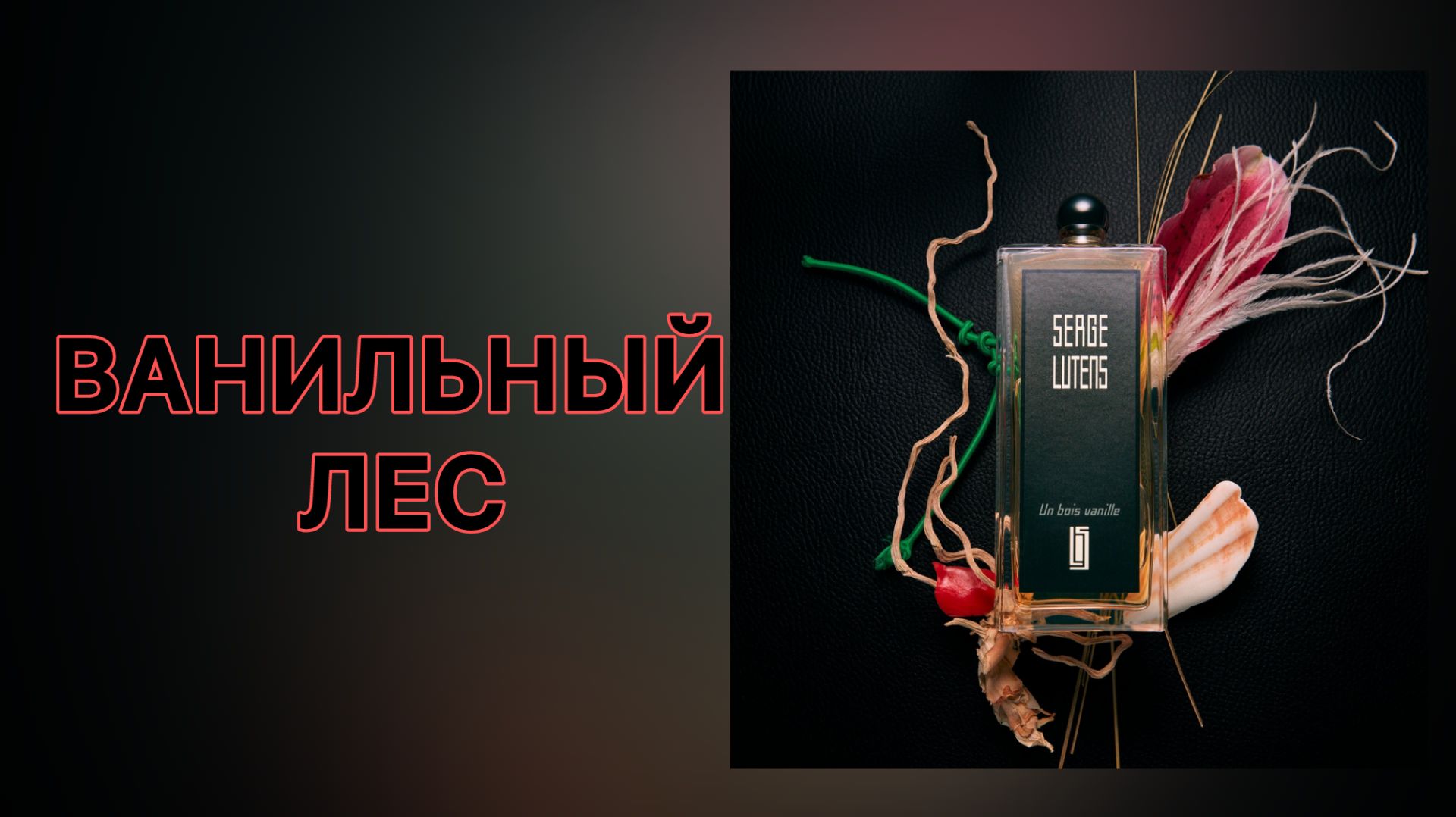 Настоящая нишевая ваниль! Serge Lutens Un Bois Vanille. смотреть онлайн
